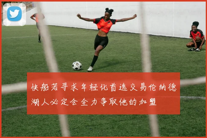 快船若寻求年轻化首选交易伦纳德湖人必定会全力争取他的加盟