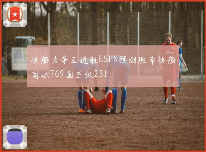 快船力争五连胜ESPN预测胜率快船高达769国王仅231