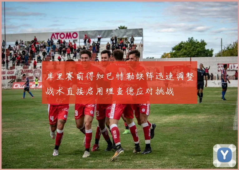 库里赛前得知巴特勒缺阵迅速调整战术直接启用理查德应对挑战