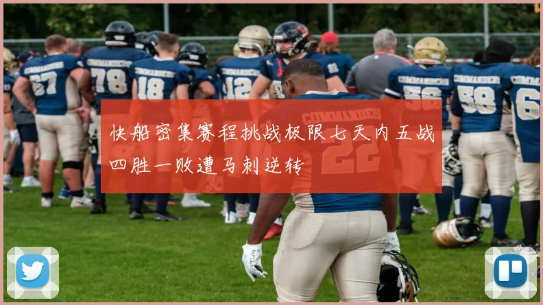 快船密集赛程挑战极限七天内五战四胜一败遭马刺逆转
