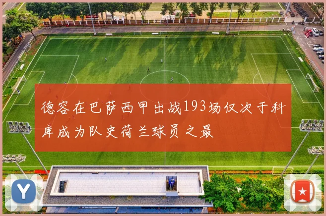 德容在巴萨西甲出战193场仅次于科库成为队史荷兰球员之最