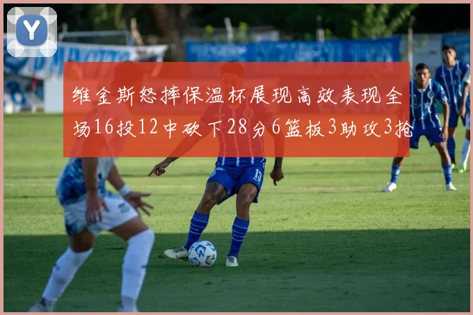 维金斯怒摔保温杯展现高效表现全场16投12中砍下28分6篮板3助攻3抢断1盖帽