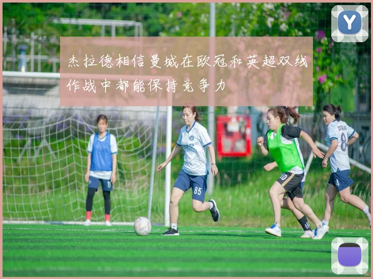 杰拉德相信曼城在欧冠和英超双线作战中都能保持竞争力