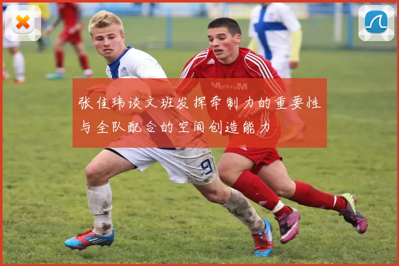 张佳玮谈文班发挥牵制力的重要性与全队配合的空间创造能力