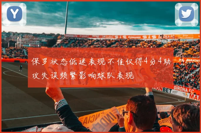 保罗状态低迷表现不佳仅得4分4助攻失误频繁影响球队表现