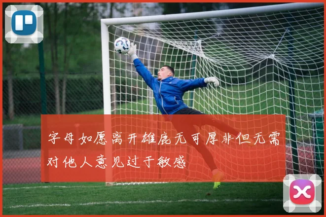 字母如愿离开雄鹿无可厚非但无需对他人意见过于敏感