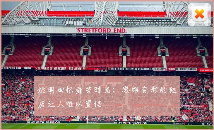 姚明回忆痛苦时光：思维变形的经历让人难以置信