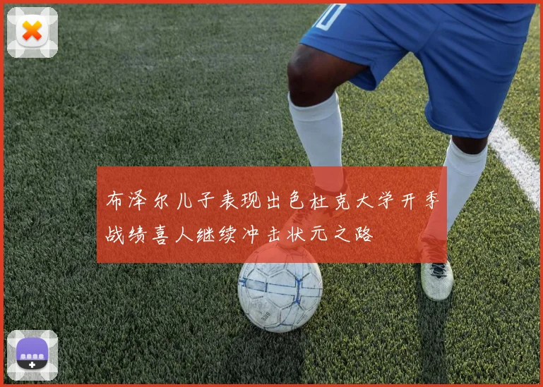 布泽尔儿子表现出色杜克大学开季战绩喜人继续冲击状元之路